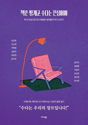 [국내도서] 책은 핑계고 수다는 진심이야