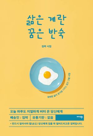 삶은 계란 꿈은 반숙 (팍팍한 삶에 온기를 더하는 짧은 그림 시집)