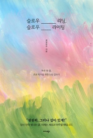 [eBook] 슬로우 리딩, 슬로우 라이팅