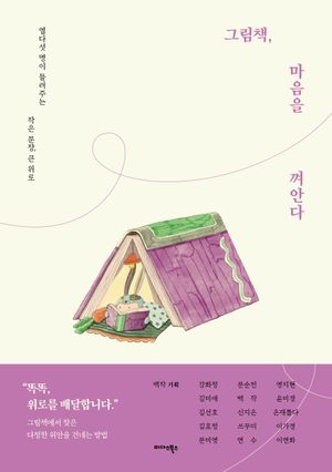 [국내도서] 그림책, 마음을 껴안다