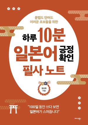 하루 10분 일본어 긍정확언 필사 노트