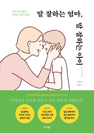 말 잘하는 엄마, 말 잘하는 아이