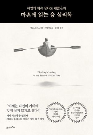 마흔에 읽는 융 심리학