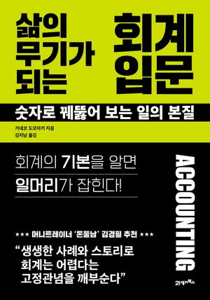 [국내도서] 삶의 무기가 되는 회계 입문