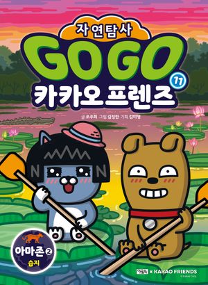 Go Go 카카오프렌즈 자연탐사 11: 아마존2 습지