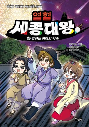 열혈 세종대왕 3