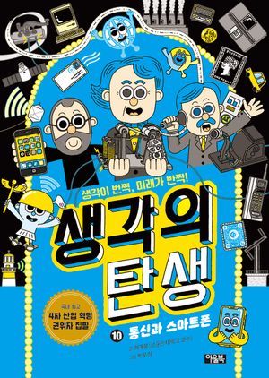 생각의 탄생 10: 통신과 스마트폰