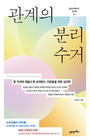 [국내도서] 관계의 분리수거