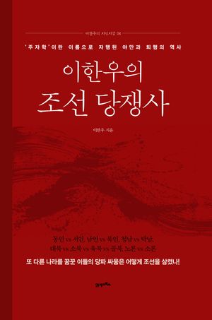 이한우의 조선 당쟁사