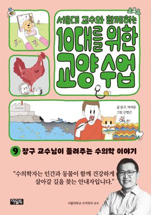 10대를 위한 교양 수업 9: 수의학