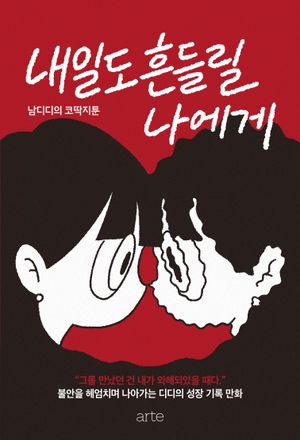 내일도 흔들릴 나에게