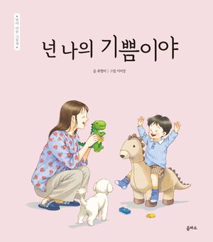 넌 나의 기쁨이야