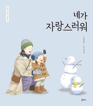 엄마 마음 그림책 24: 네가 자랑스러워