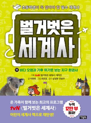 벌거벗은 세계사 11: 바다 오염과 기후 위기로 보는 지구 환경사