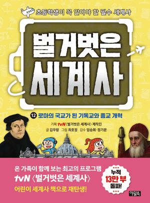 벌거벗은 세계사 12: 로마의 국교가 된 기독교와 종교 개혁