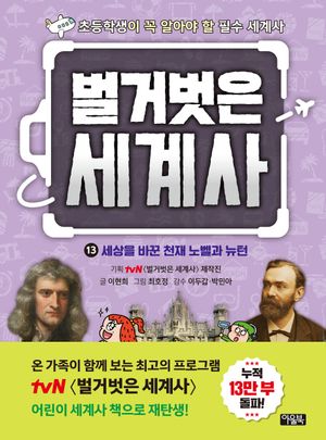 벌거벗은 세계사 13