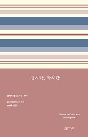 첫사랑, 짝사랑