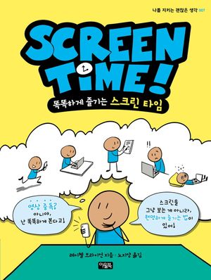 스크린 타임(Screen Time)