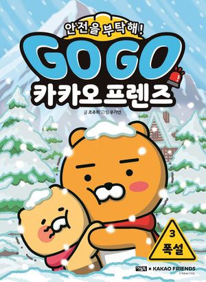 Go Go 카카오프렌즈 안전을 부탁해! 3 : 폭설