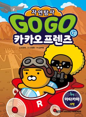 Go Go 카카오프렌즈 자연탐사 13: 아타카마 사막