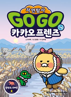 Go Go 카카오프렌즈 자연탐사 14 : 한반도 DMZ 숲