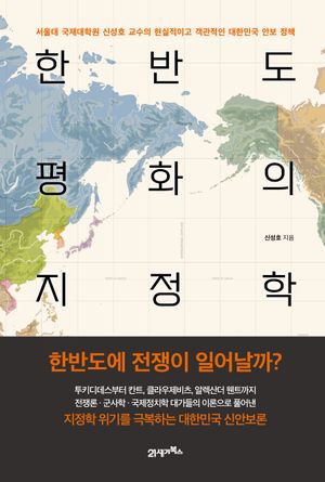 [국내도서] 한반도 평화의 지정학