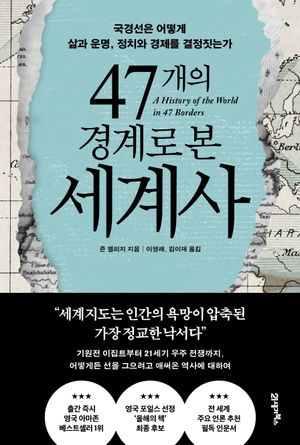 [국내도서] 47개의 경계로 본 세계사