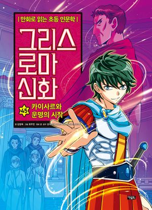 그리스 로마 신화 45: 카이사르와 운명의 시작