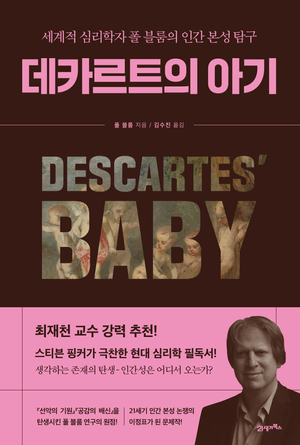 [국내도서] 데카르트의 아기