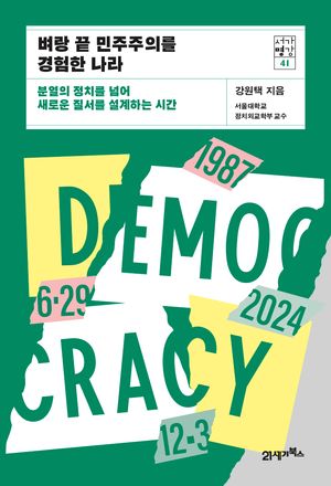 벼랑 끝 민주주의를 경험한 나라