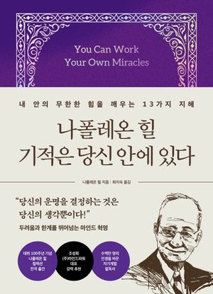 [국내도서] 나폴레온 힐 기적은 당신 안에 있다