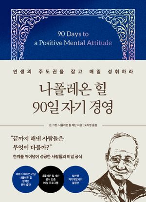 나폴레온 힐 90일 자기 경영