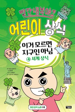 빨간내복야코 어린이 상식 : 이거 모르면 지구인 아님 4