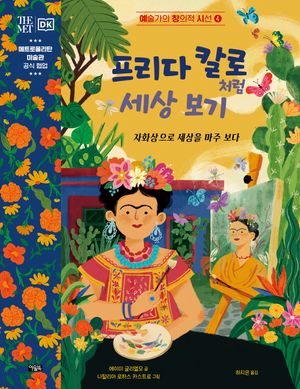프리다 칼로처럼 세상 보기