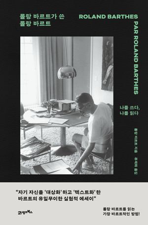 롤랑 바르트가 쓴 롤랑 바르트