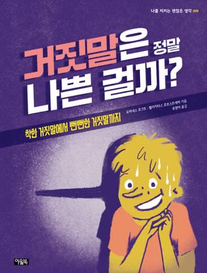 거짓말은 정말  나쁜 걸까?