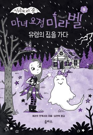 마녀 요정 미라벨 9: 유령의 집을 가다