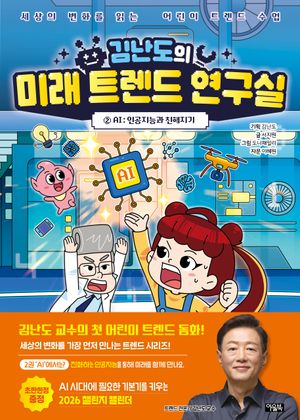 김난도의 미래 트렌드 연구실 2: AI 인공지능과 친해지기 (AI : 인공지능과 친해지기)
