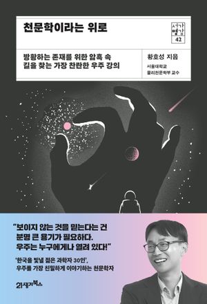 [국내도서] 천문학이라는 위로