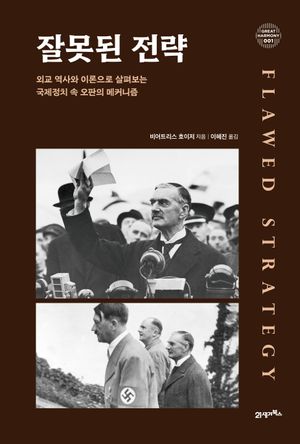 [국내도서] 잘못된 전략