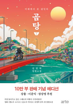 곰탕 1 (10만 부 판매 기념 에디션)