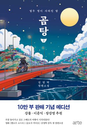 곰탕 2 (10만 부 판매 기념 에디션)