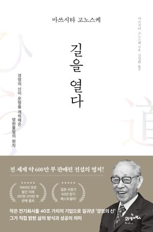 마쓰시타 고노스케 길을 열다