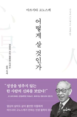 마쓰시타 고노스케 어떻게 살 것인가
