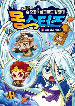몽스터즈 3 : 강의 요괴 사오정
