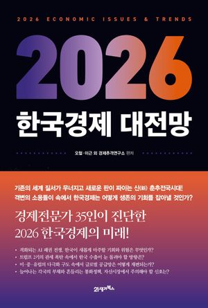 [국내도서] 2026 한국경제 대전망