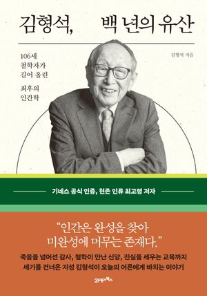 김형석, 백 년의 유산
