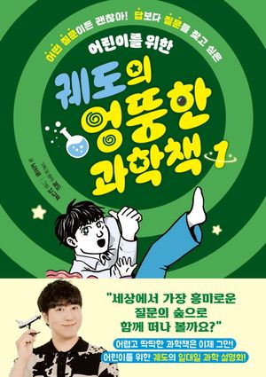 궤도의 엉뚱한 과학책 1