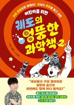궤도의 엉뚱한 과학책 2 (어떤 질문이든 괜찮아! 답보다 질문을 찾고 싶은 어린이를 위한)