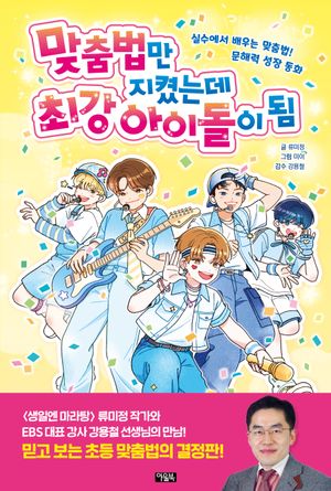 맞춤법만 지켰는데 최강 아이돌이 됨